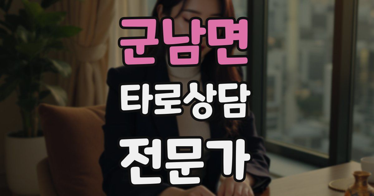군남면 타로상담전문가 자격증