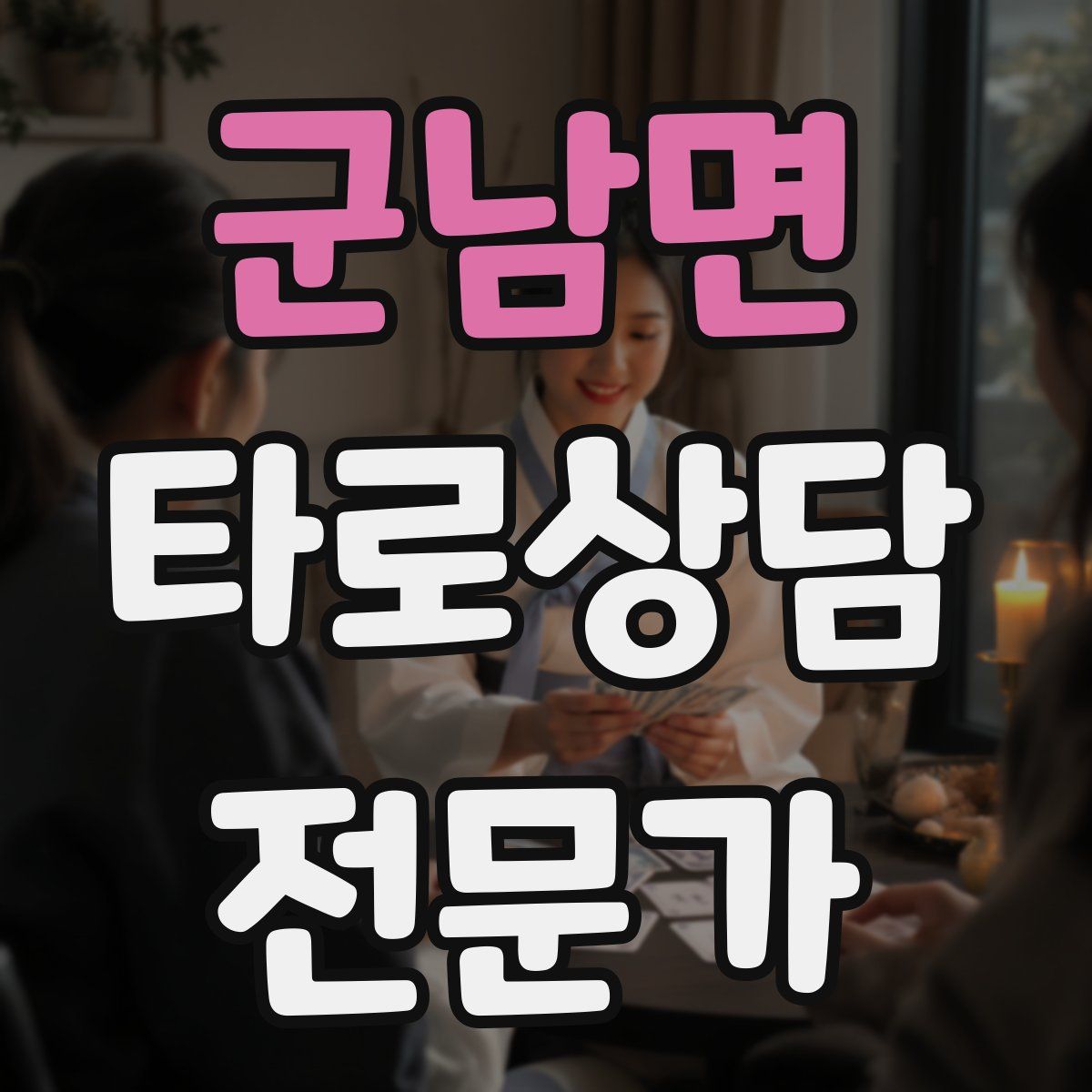 군남면 타로상담전문가 자격증