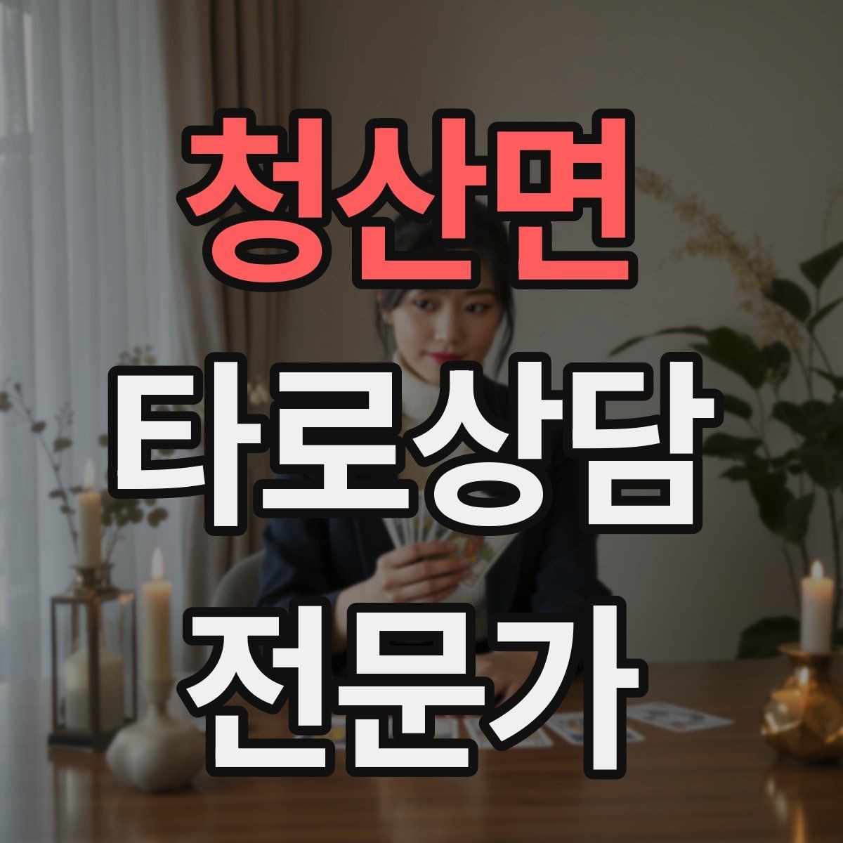 청산면 타로상담전문가 자격증 스프레드를 바꾸면 답이 달라지는 이유