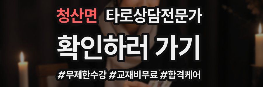 청산면 타로상담전문가 자격증