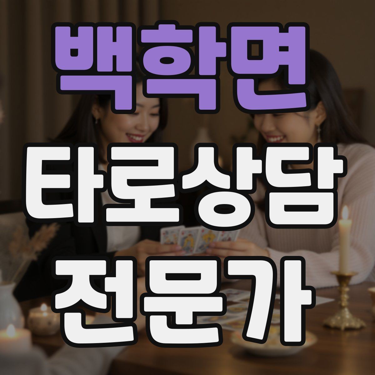 백학면 타로상담전문가 자격증 상담에서 숫자 날짜 단정을 피하는 팁