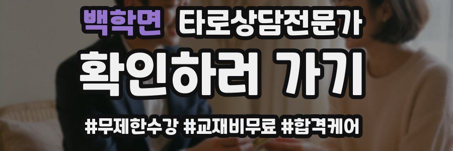백학면 타로상담전문가 자격증