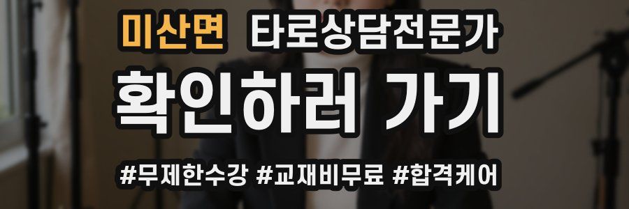 미산면 타로상담전문가 자격증