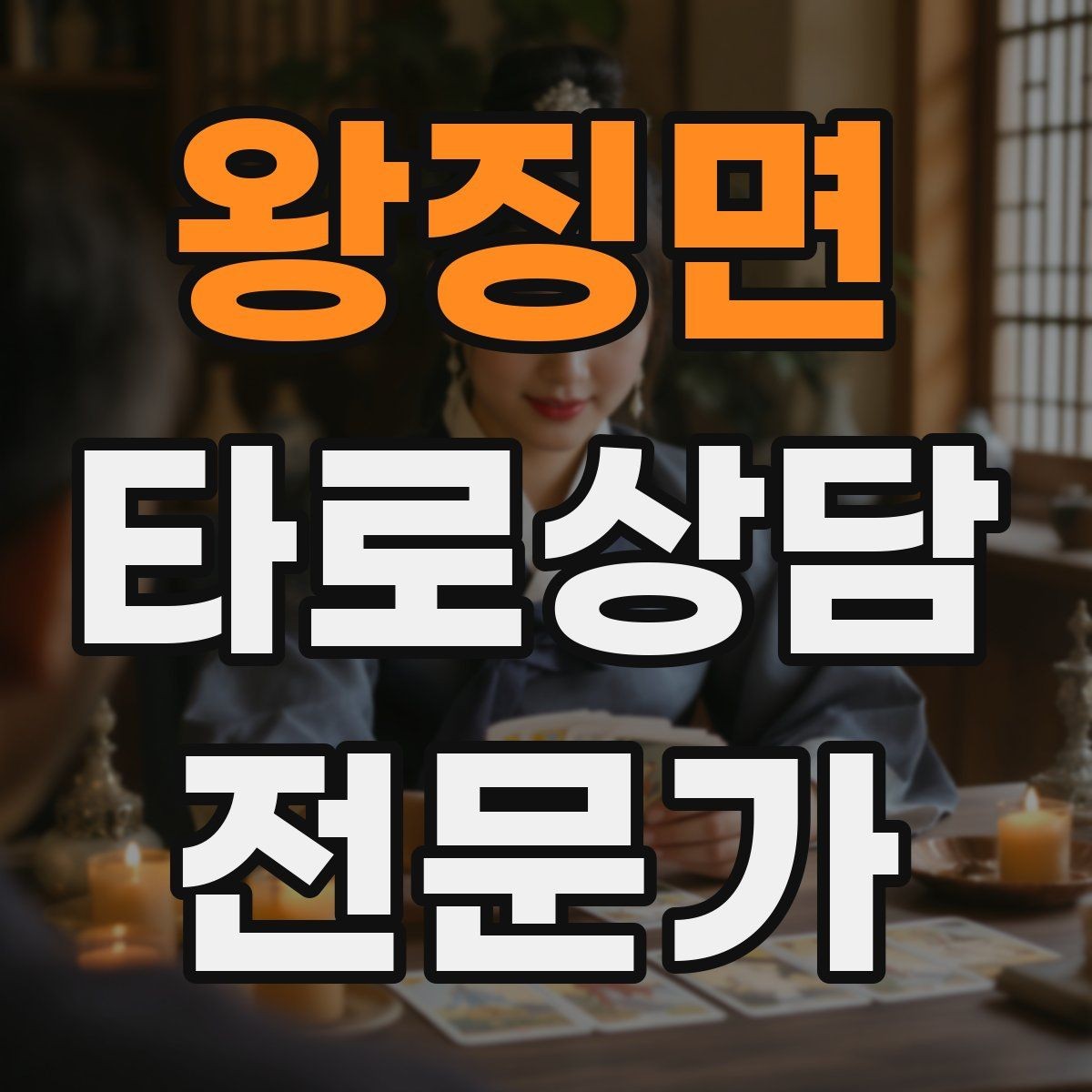 왕징면 타로상담전문가 자격증 상담 목표가 없을 때 방향 잡는 질문