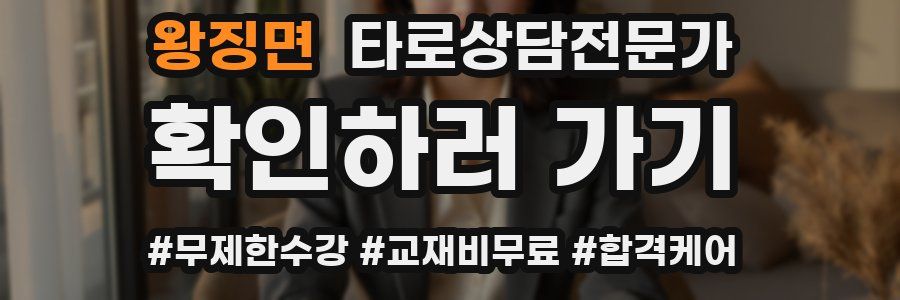 왕징면 타로상담전문가 자격증