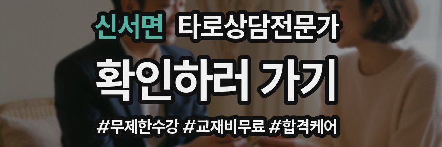 신서면 타로상담전문가 자격증