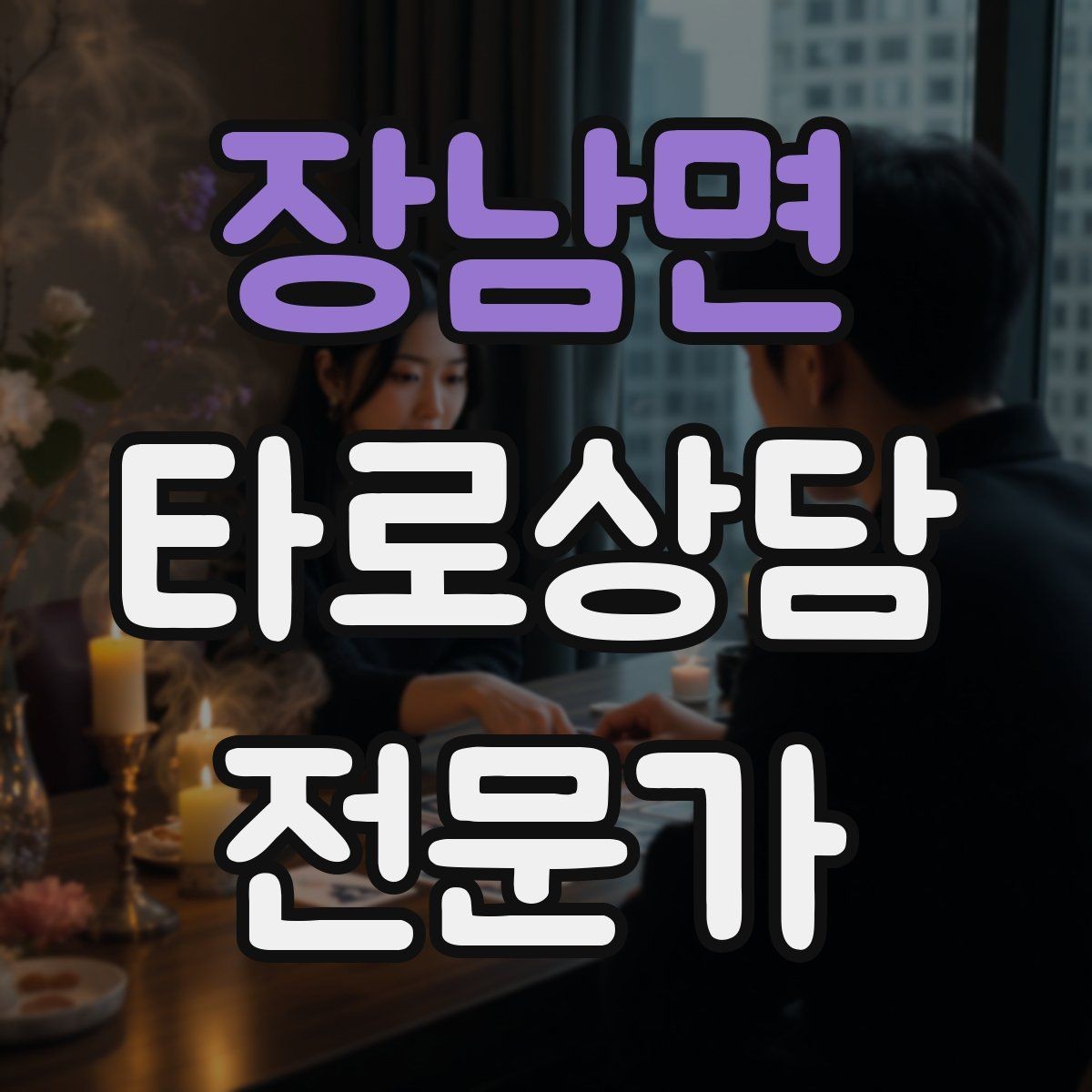 장남면 타로상담전문가 자격증 상담 후기 요청을 자연스럽게 하는 타이밍