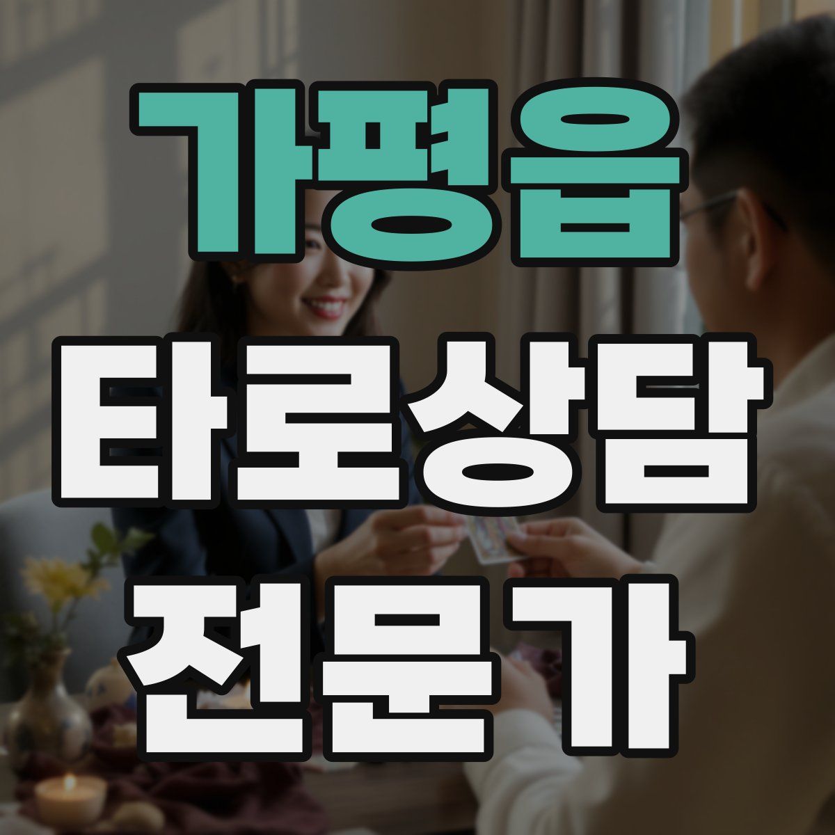 가평읍 타로상담전문가 자격증