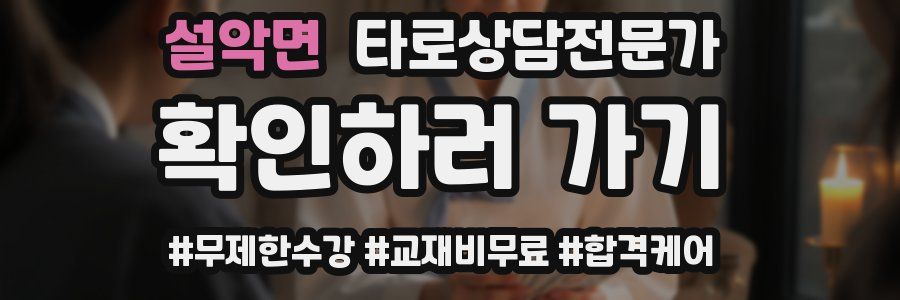 설악면 타로상담전문가 자격증