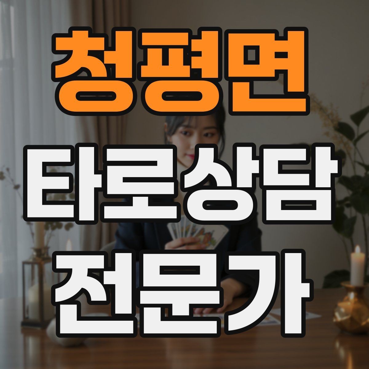 청평면 타로상담전문가 자격증 수료증과 자격증 차이를 깔끔히 정리