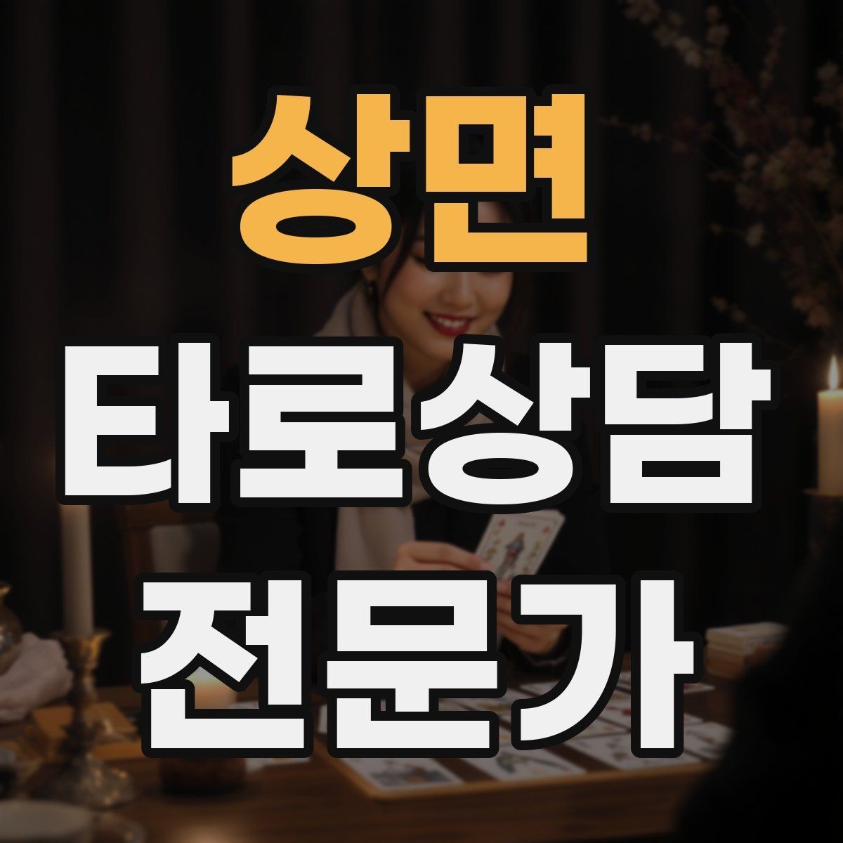 상면 타로상담전문가 자격증 친구 지인 상담에서 실수 줄이는 방법