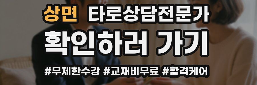 상면 타로상담전문가 자격증