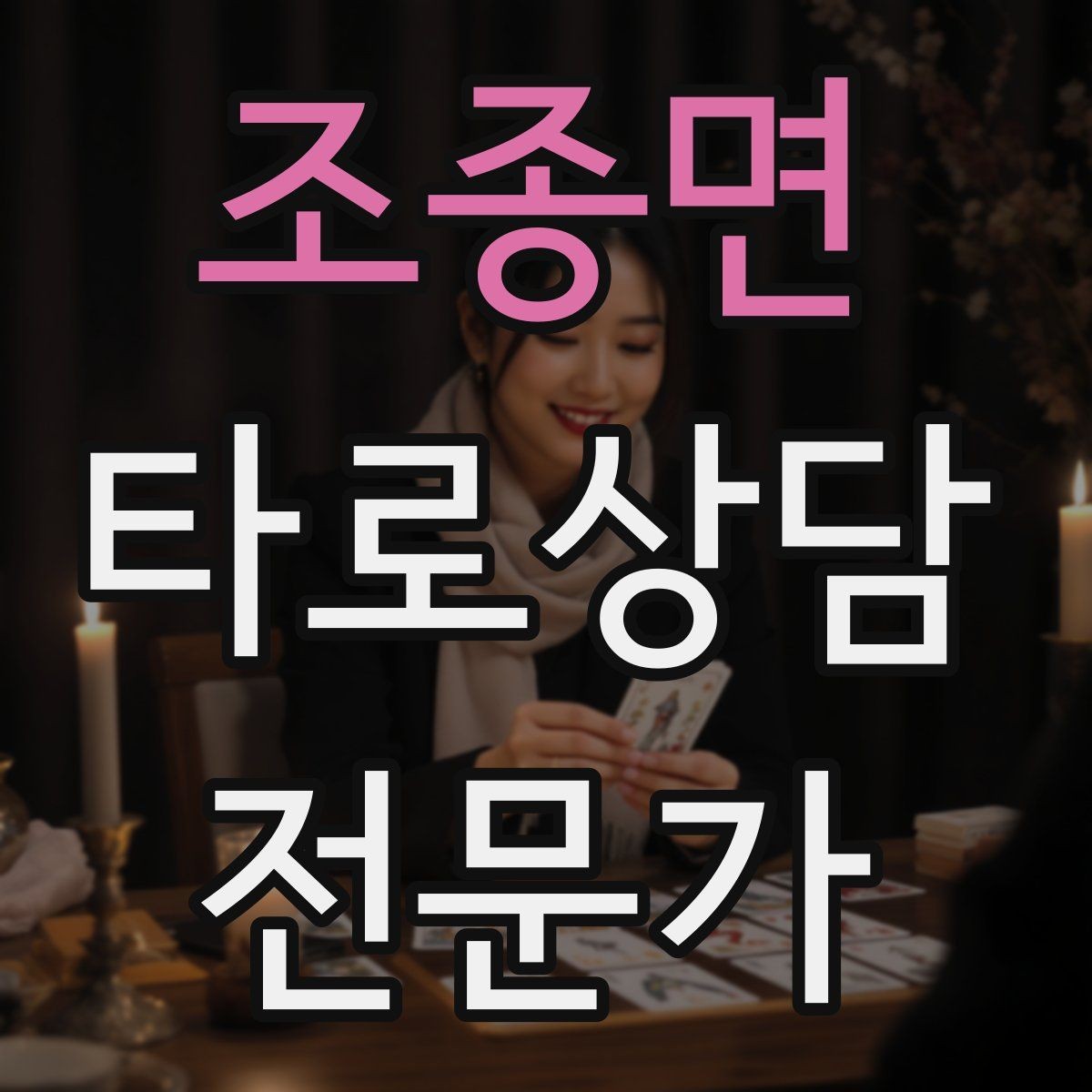 조종면 타로상담전문가 자격증 개인 브랜딩을 시작하는 3가지 단계