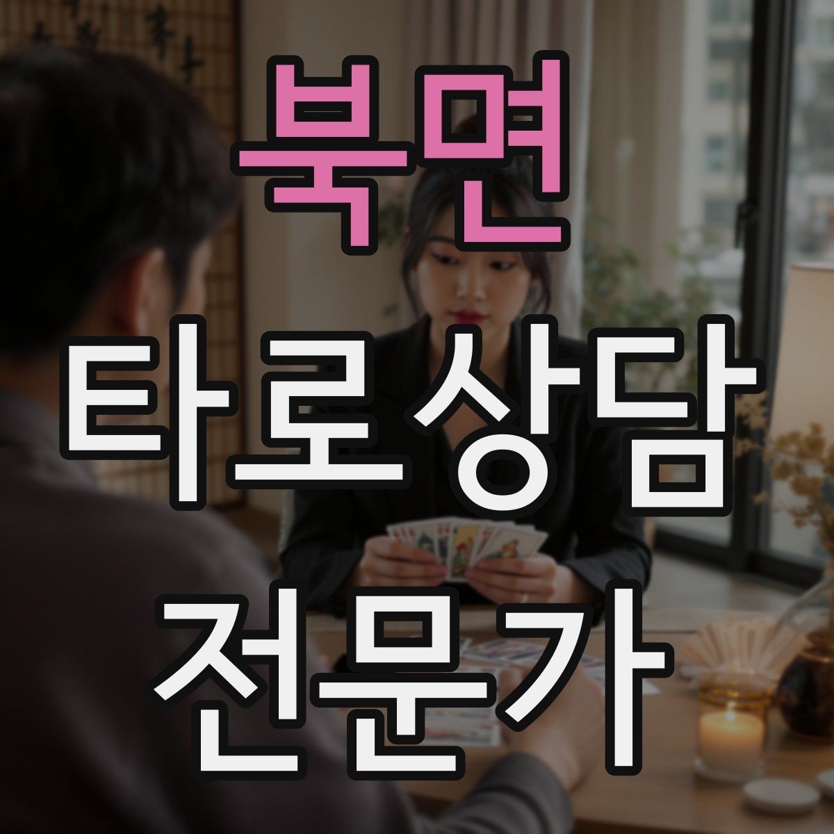 북면 타로상담전문가 자격증 같은 카드가 반복될 때 메시지 정리법