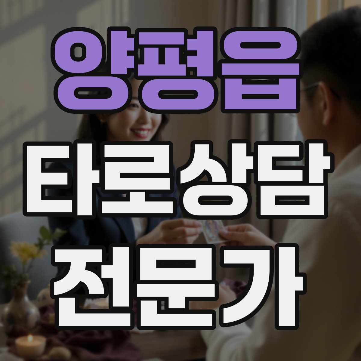 양평읍 타로상담전문가 자격증