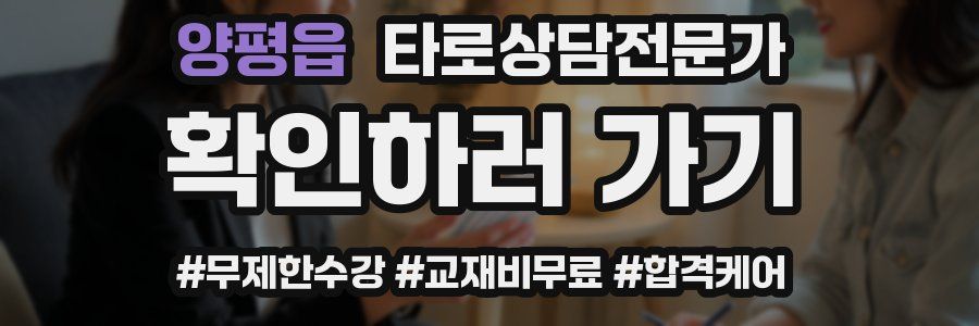 양평읍 타로상담전문가 자격증