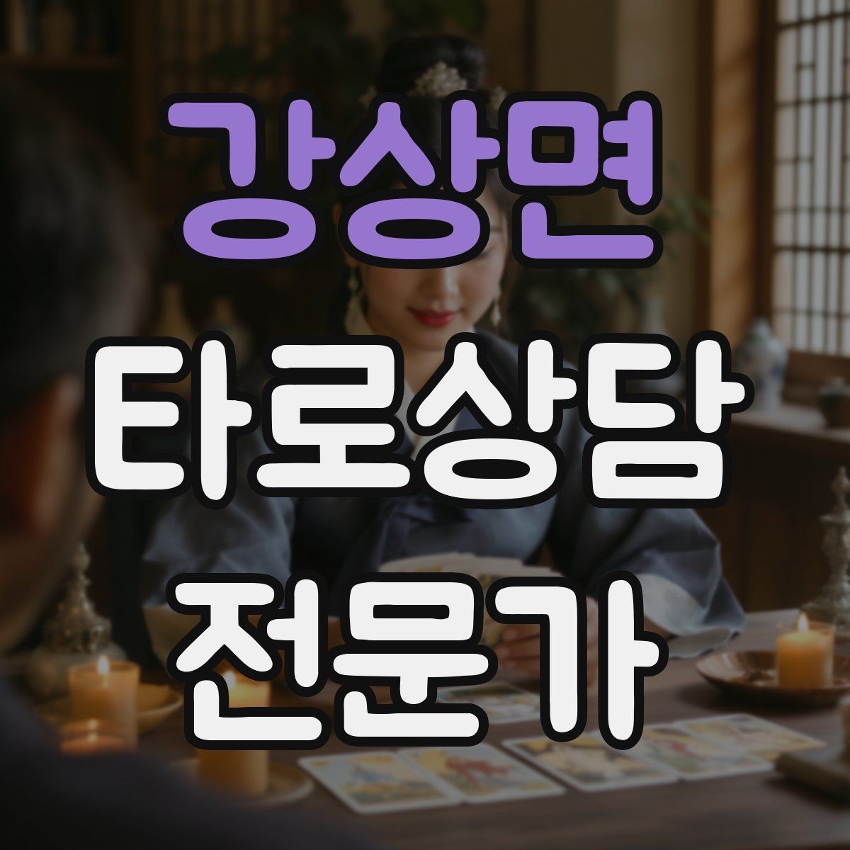 강상면 타로상담전문가 자격증 블로그 글로 신뢰 쌓는 콘텐츠 주제