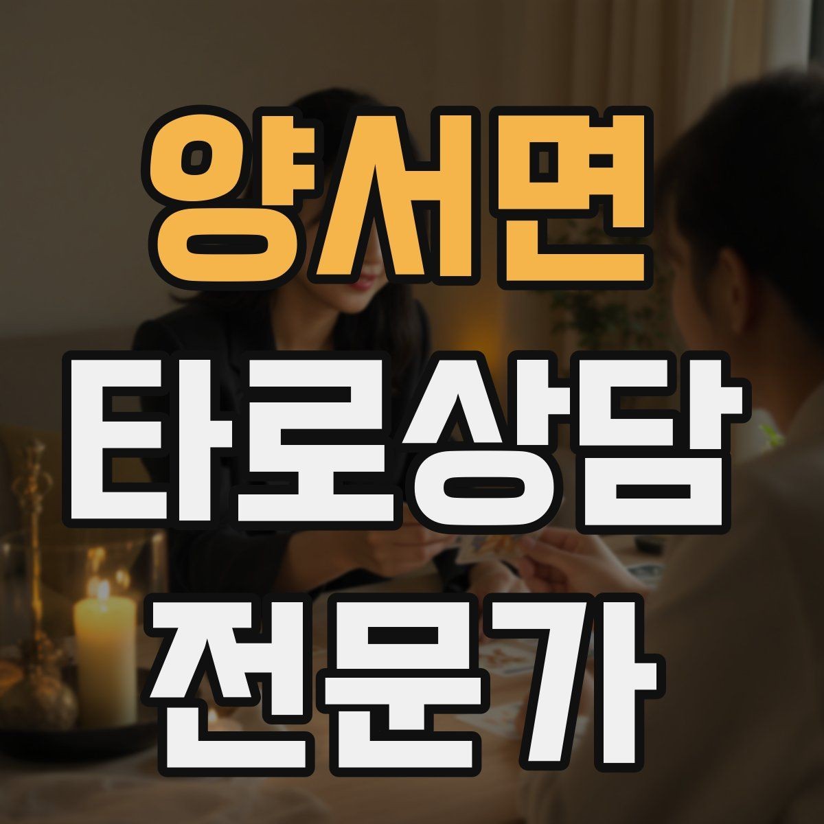양서면 타로상담전문가 자격증 상담 만족도를 올리는 요약 기술