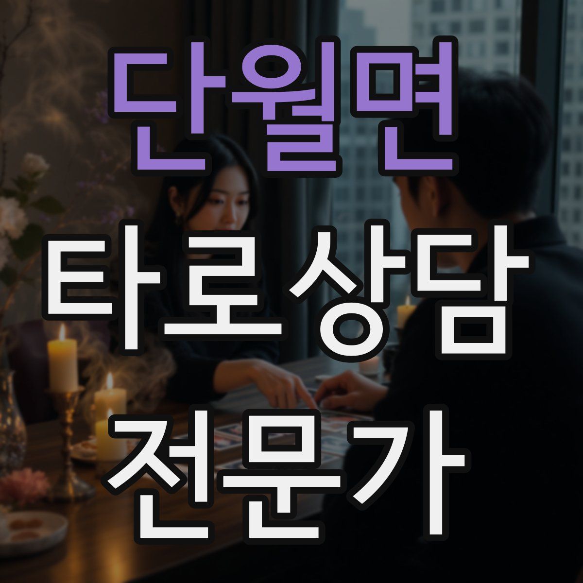 단월면 타로상담전문가 자격증