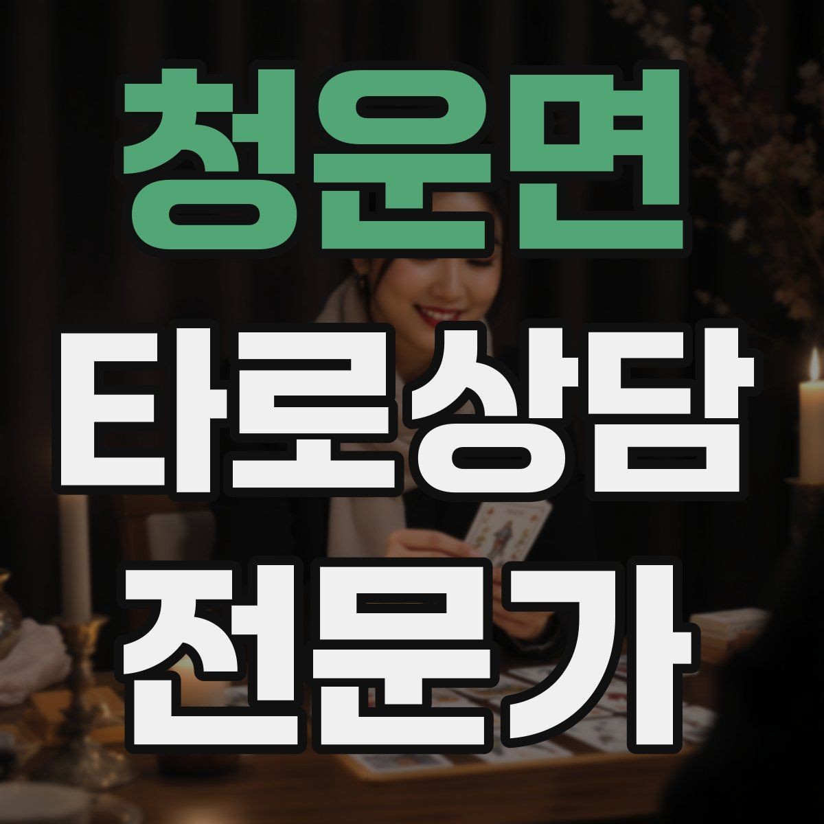 청운면 타로상담전문가 자격증 처음 시작하는 분을 위한 상담 운영 핵심 요약