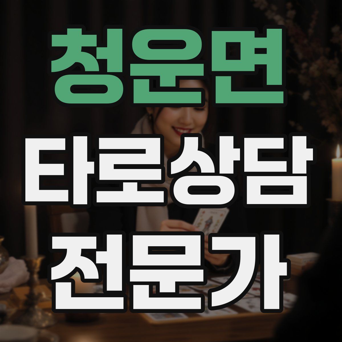 청운면 타로상담전문가 자격증