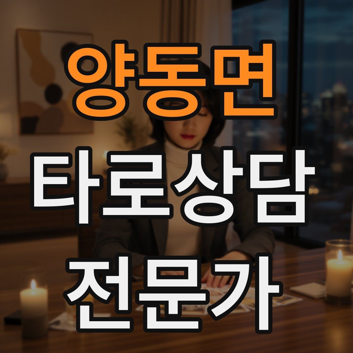 양동면 타로상담전문가 자격증 환불 규정을 부드럽게 안내하는 문장