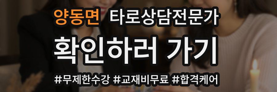 양동면 타로상담전문가 자격증
