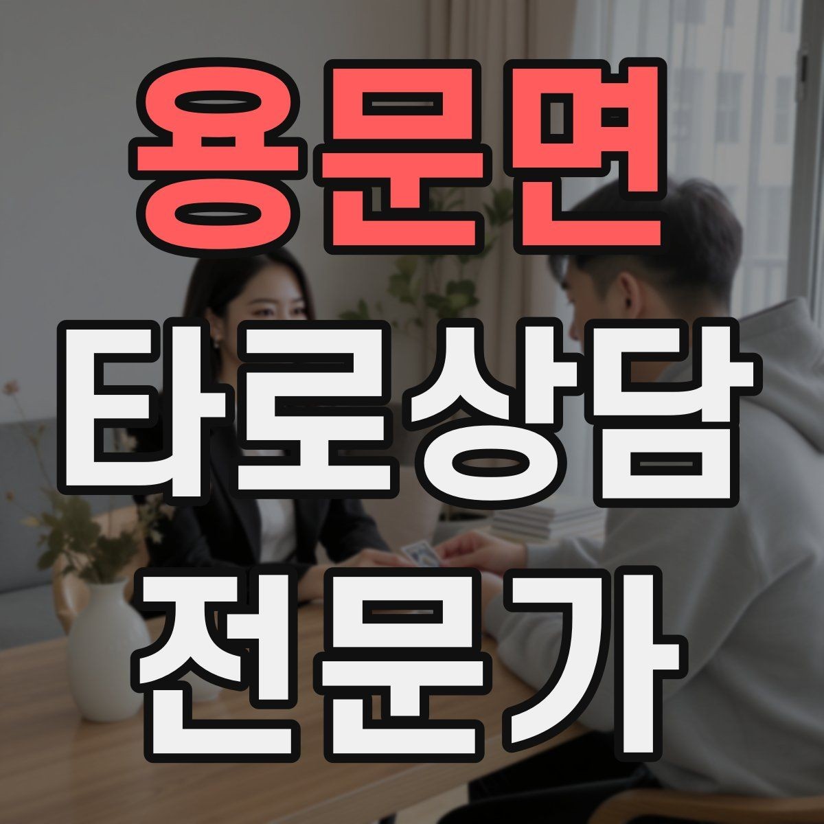 용문면 타로상담전문가 자격증 시험 대비 핵심 정리 노트 만드는 법