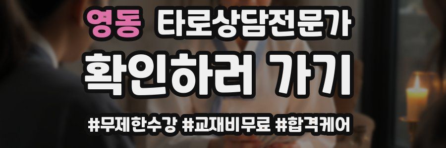 영동 타로상담전문가 자격증