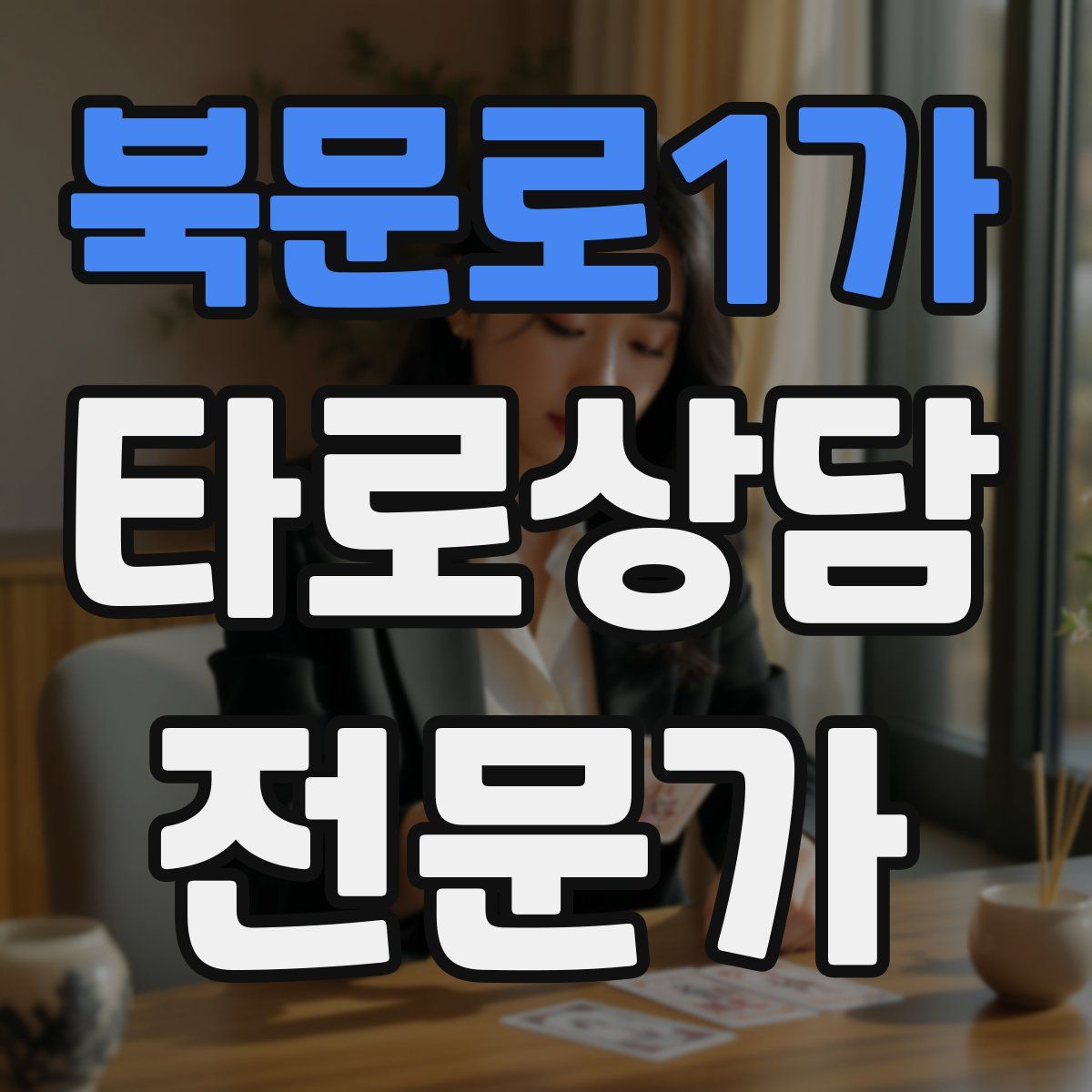 북문로1가 타로상담전문가 자격증