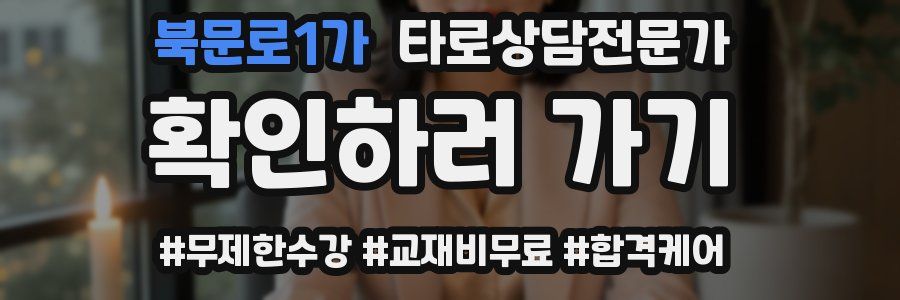 북문로1가 타로상담전문가 자격증