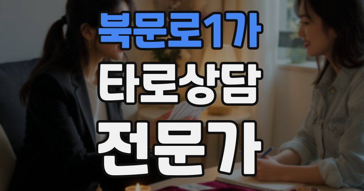북문로1가 타로상담전문가 자격증
