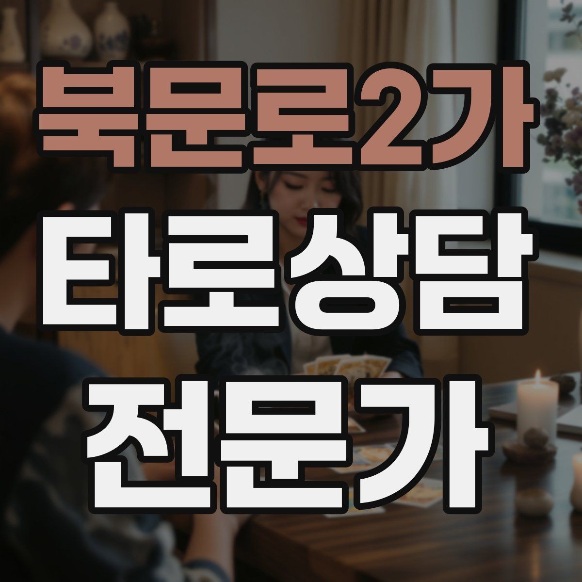 북문로2가 타로상담전문가 자격증 내담자 감정에 공감하면서도 중립 지키기