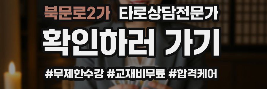 북문로2가 타로상담전문가 자격증