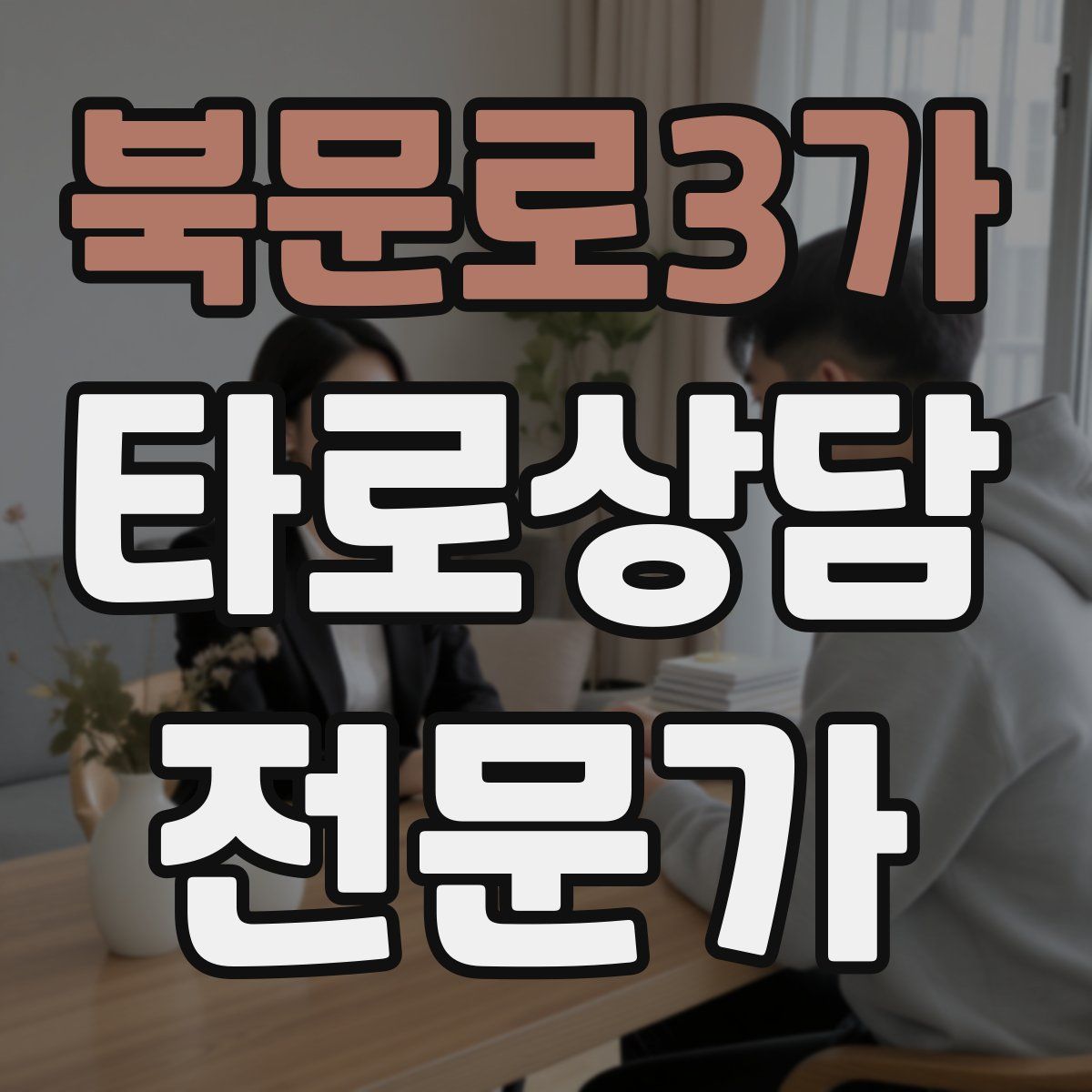 북문로3가 타로상담전문가 자격증