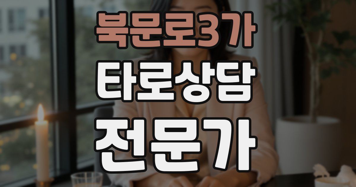 북문로3가 타로상담전문가 자격증