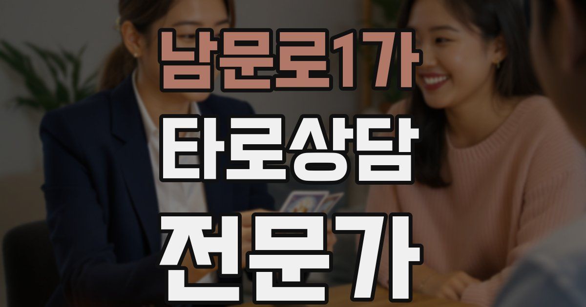 남문로1가 타로상담전문가 자격증