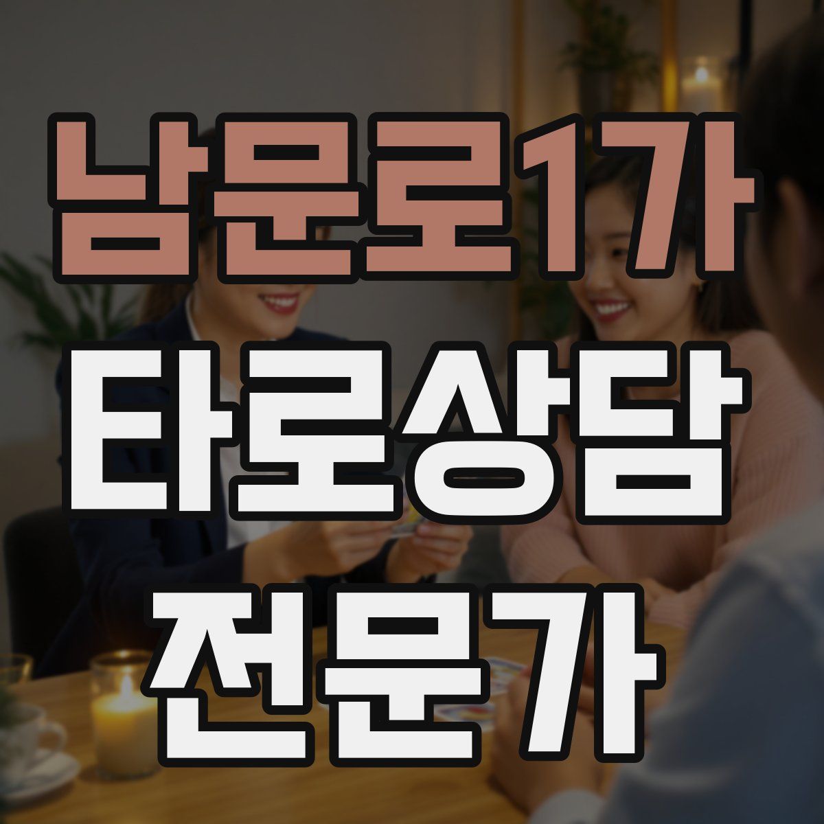 남문로1가 타로상담전문가 자격증