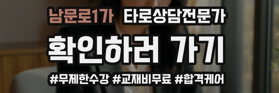 남문로1가 타로상담전문가 자격증