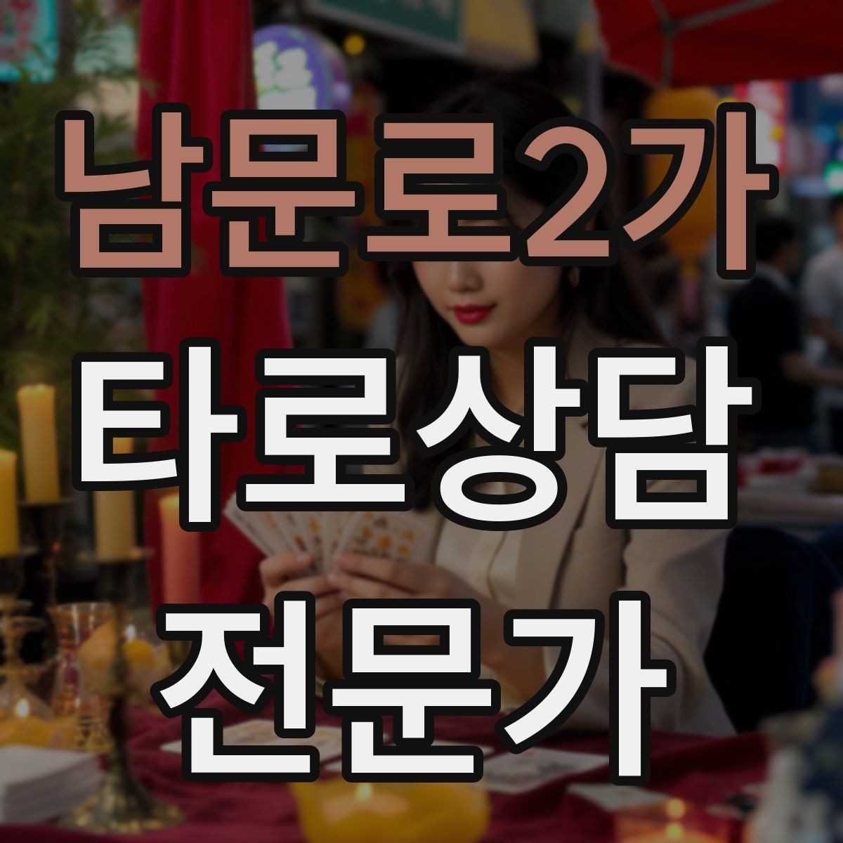 남문로2가 타로상담전문가 자격증 상담을 치유로 포장하면 위험한 이유