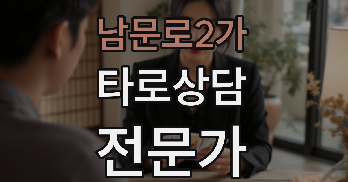 남문로2가 타로상담전문가 자격증