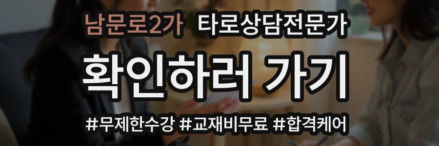 남문로2가 타로상담전문가 자격증