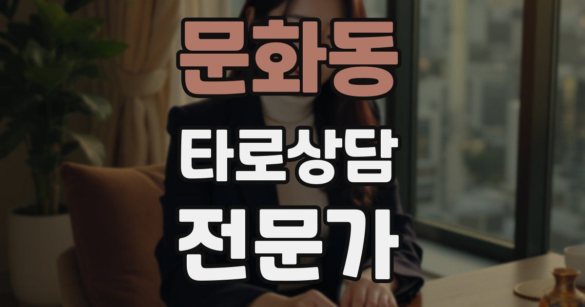 문화동 타로상담전문가 자격증