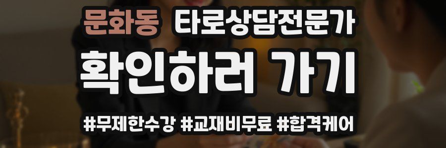 문화동 타로상담전문가 자격증