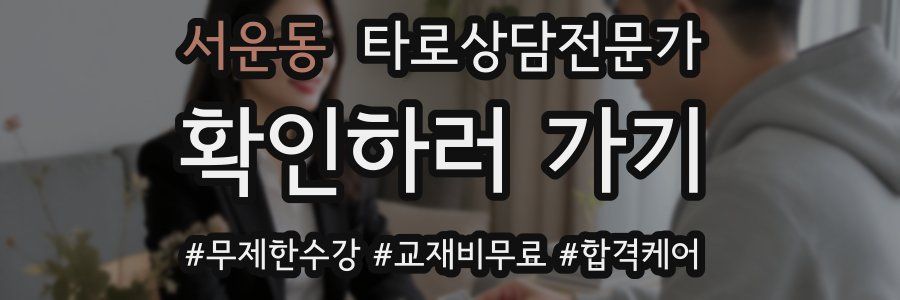 서운동 타로상담전문가 자격증