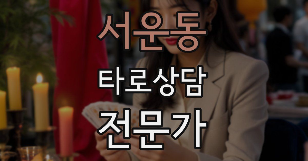 서운동 타로상담전문가 자격증