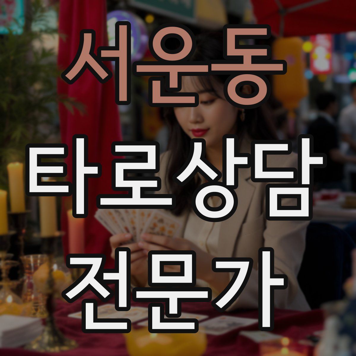 서운동 타로상담전문가 자격증