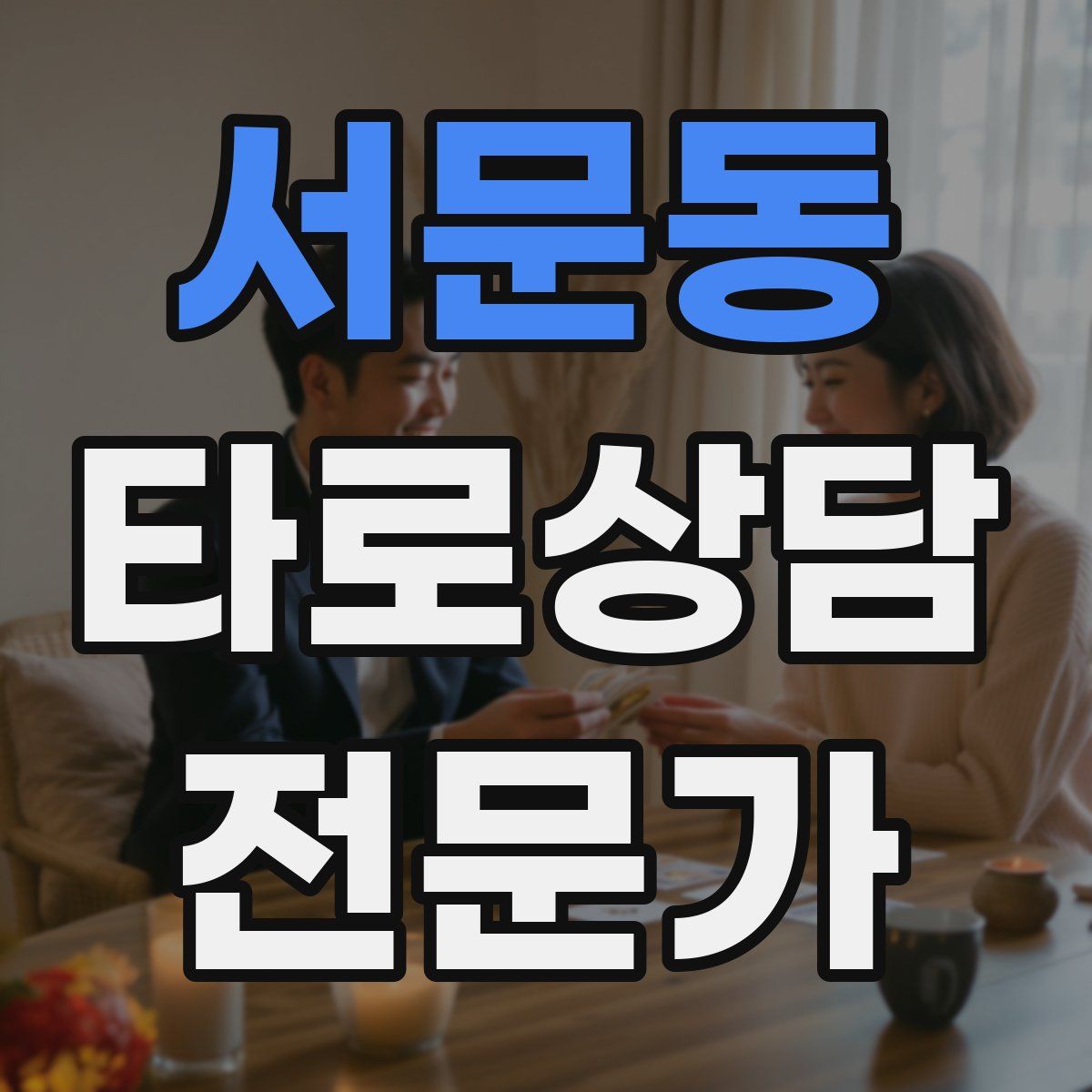 서문동 타로상담전문가 자격증