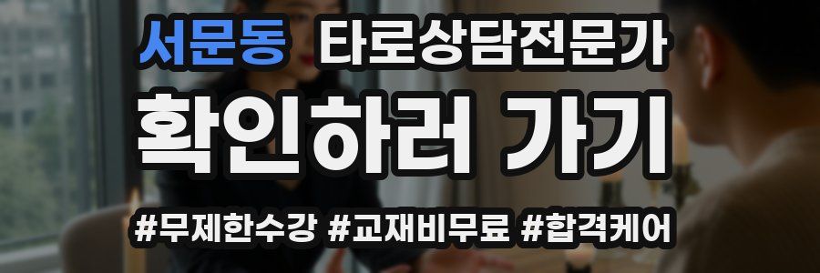 서문동 타로상담전문가 자격증