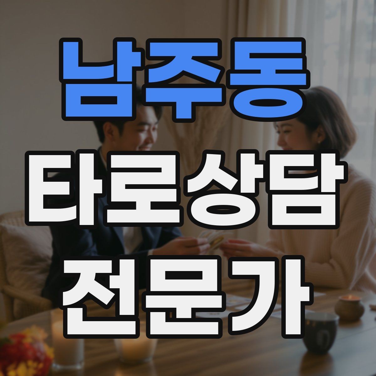남주동 타로상담전문가 자격증 노쇼 방지를 위한 예약 확정 메시지 예시